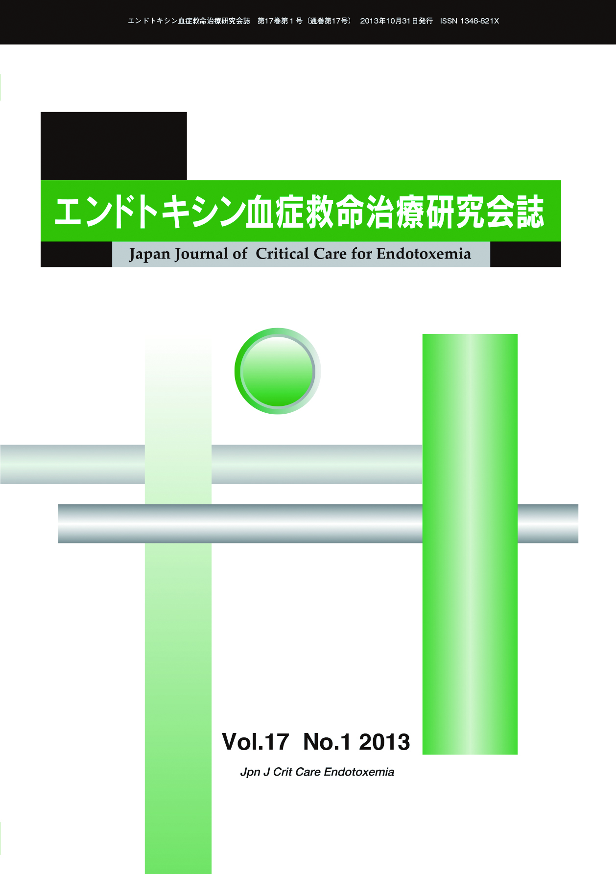 エンドトキシン血症救命治療研究会誌 Vol.17 No.1 2013